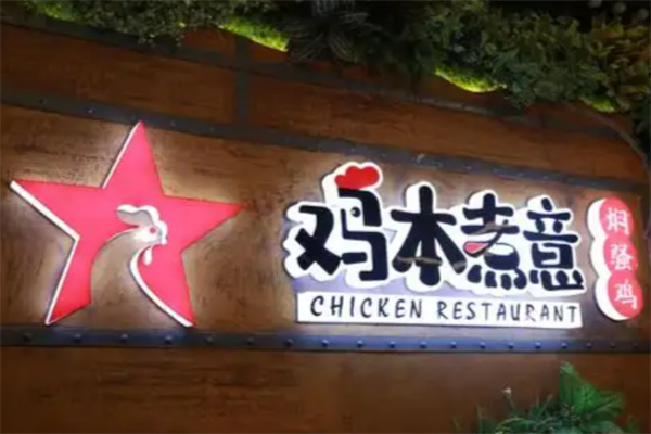 鸡本煮意焖骚鸡