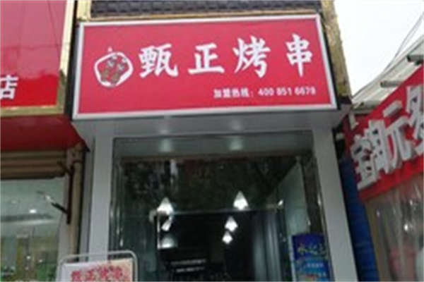 甄正烤串 甄正烤串