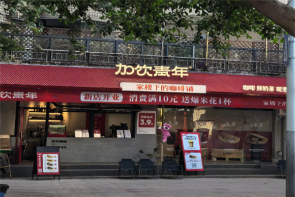 加饮青年饮品 加饮青年饮品