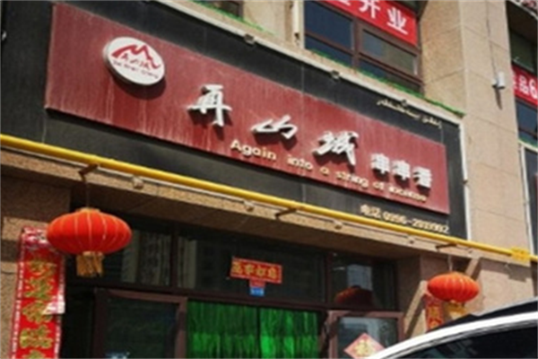 再山城串串香 再山城串串香