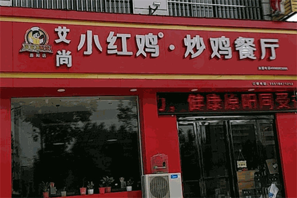 艾尚小红鸡炒鸡