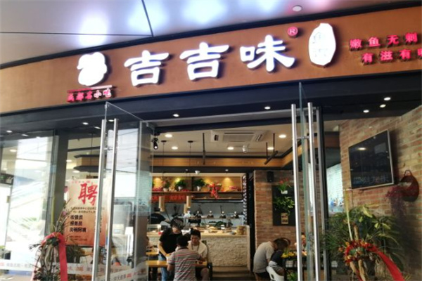 吉吉味