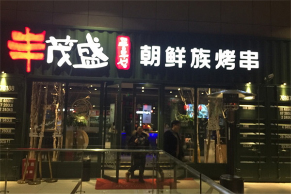 丰茂盛烤串