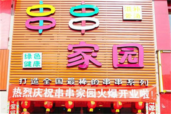 串串家园骨汤麻辣烫 串串家园骨汤麻辣烫