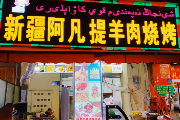 新疆阿凡提特色羊肉串 新疆阿凡提特色羊肉串