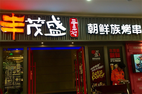 丰茂盛烤串