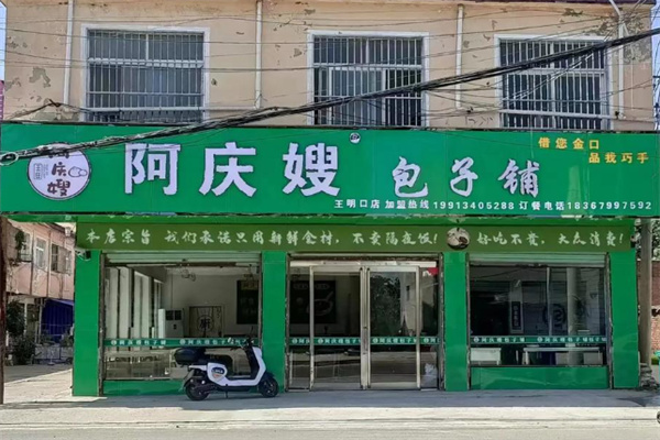 阿庆嫂早餐店 阿庆嫂早餐店