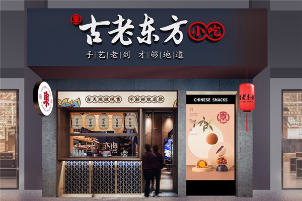 古老东方小吃