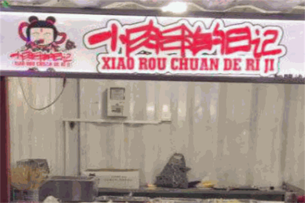 小肉串的日记