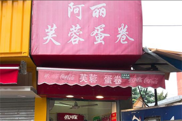 阿丽芙蓉蛋卷 阿丽芙蓉蛋卷