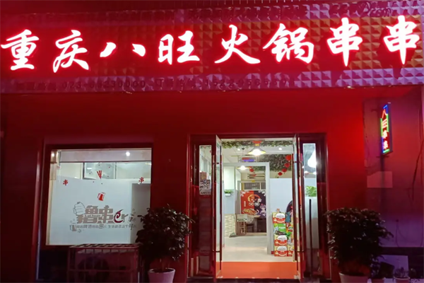 八旺砂锅串串香 八旺砂锅串串香