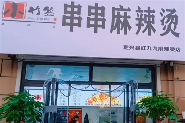 小竹签串串香麻辣烫 小竹签串串香麻辣烫