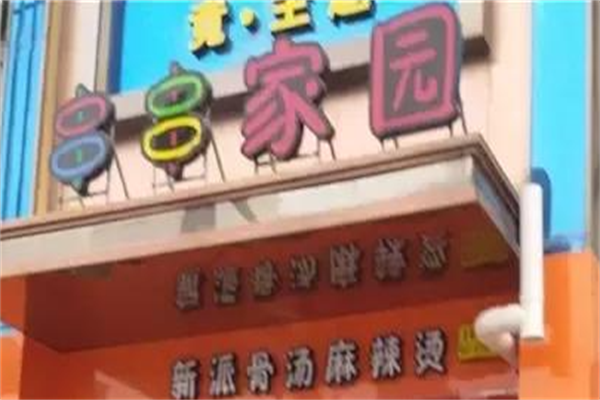 串串家园骨汤麻辣烫 串串家园骨汤麻辣烫