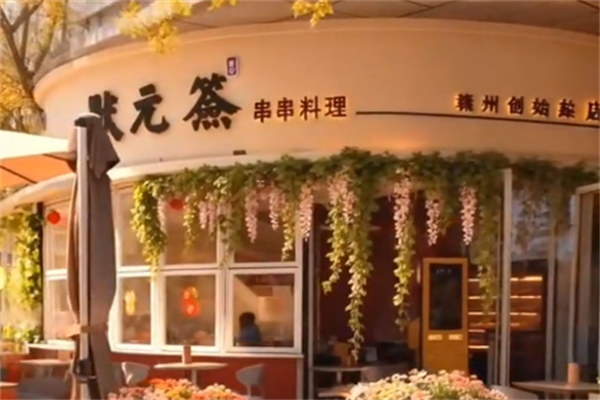 状元签串串 状元签串串