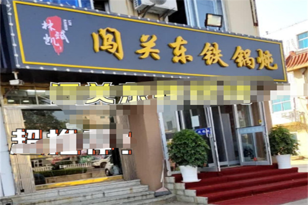 闯关东铁锅炖 闯关东铁锅炖