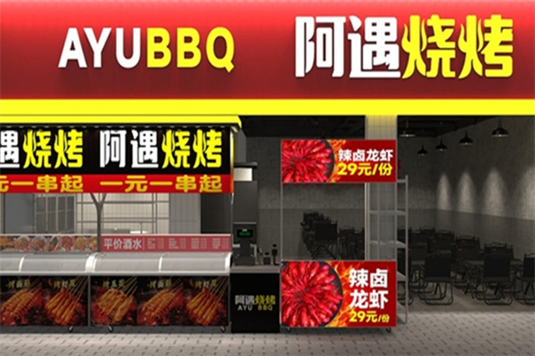 阿遇烧烤