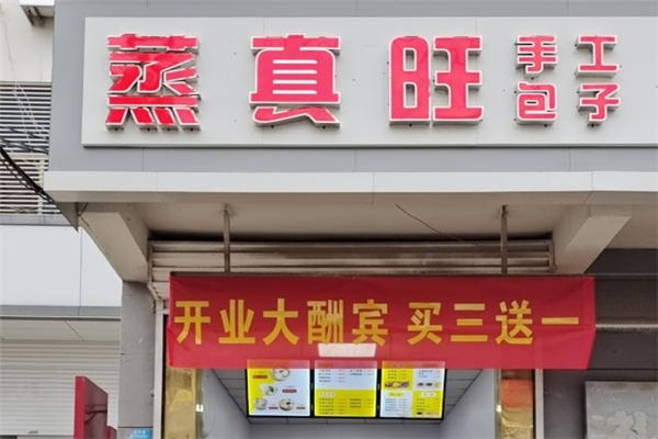 蒸真旺包子加盟