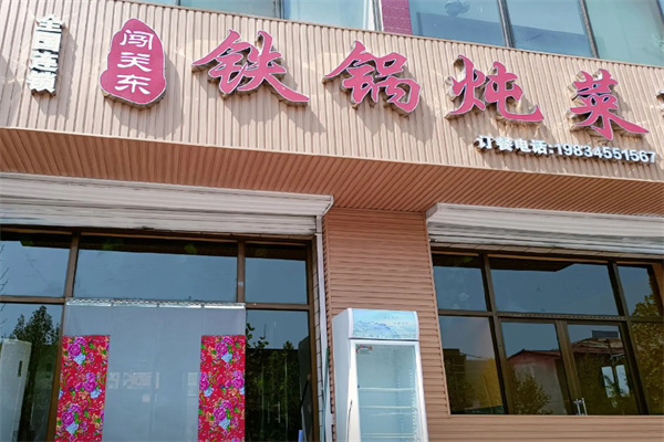 闯关东铁锅炖 闯关东铁锅炖