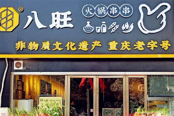 八旺砂锅串串香 八旺砂锅串串香