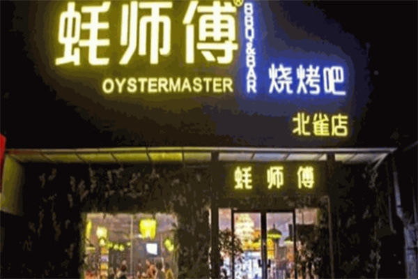 蚝师傅烧烤 蚝师傅烧烤