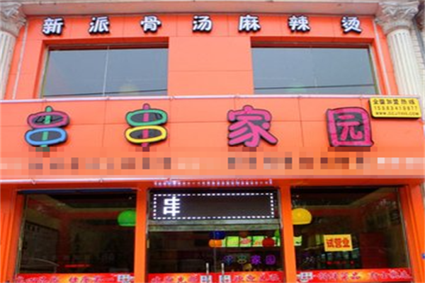 串串家园骨汤麻辣烫 串串家园骨汤麻辣烫