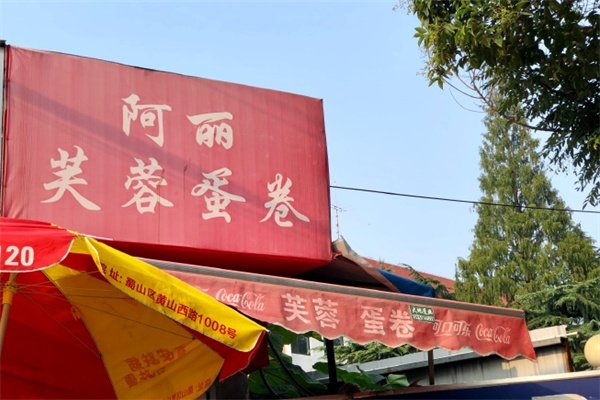 阿丽芙蓉蛋卷 阿丽芙蓉蛋卷