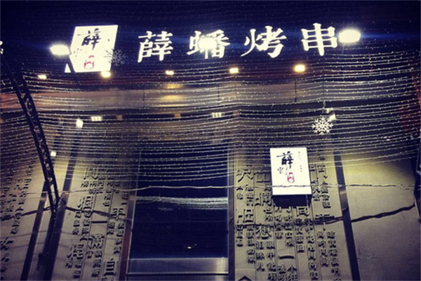 薛蟠烤串
