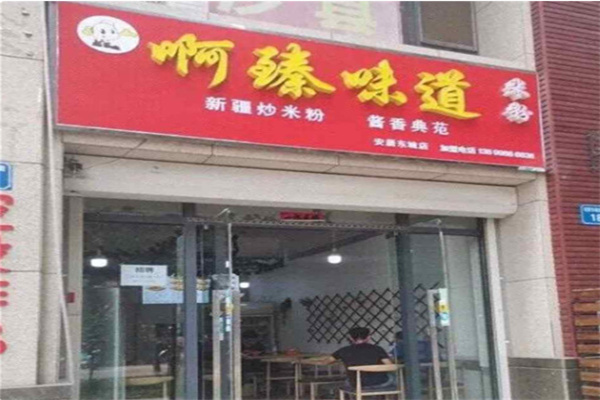 啊臻味道 啊臻味道