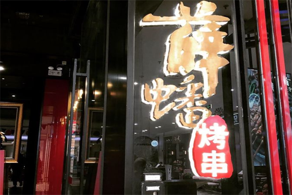 薛蟠烤串
