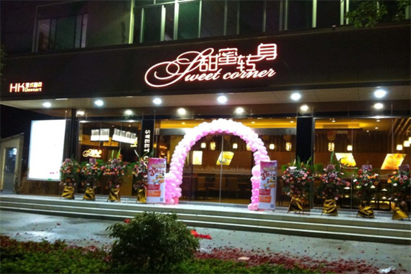 sweetcorner甜蜜转身甜品店 sweetcorner甜蜜转身甜品店