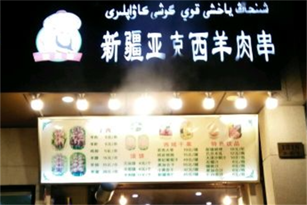 亚克西羊肉串