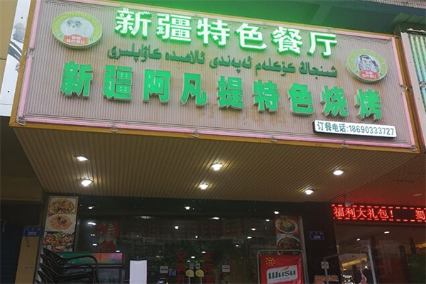 新疆阿凡提特色羊肉串 新疆阿凡提特色羊肉串