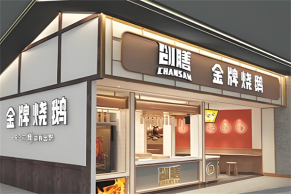 创膳金牌烧鹅