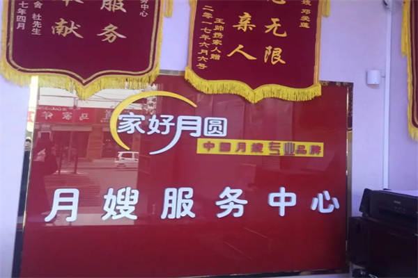 家好月圆月嫂服务中心 家好月圆月嫂服务中心