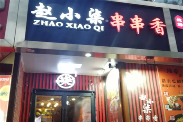 赵小柒串串香