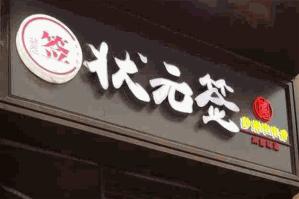 状元签串串 状元签串串