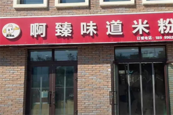 啊臻味道 啊臻味道