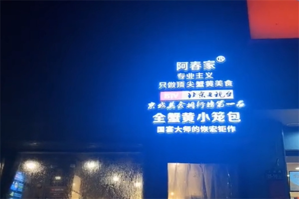 阿春家蟹黄鲍鱼生煎包