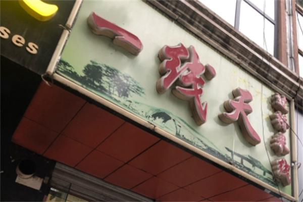 一线天米线加盟
