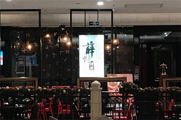 薛蟠烤串