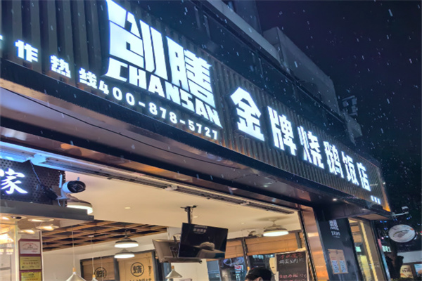 创膳金牌烧鹅
