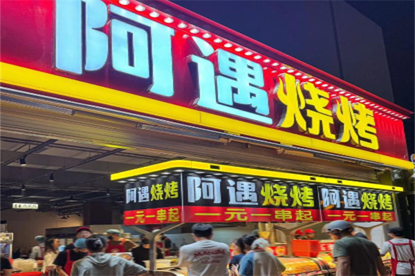 阿遇烧烤