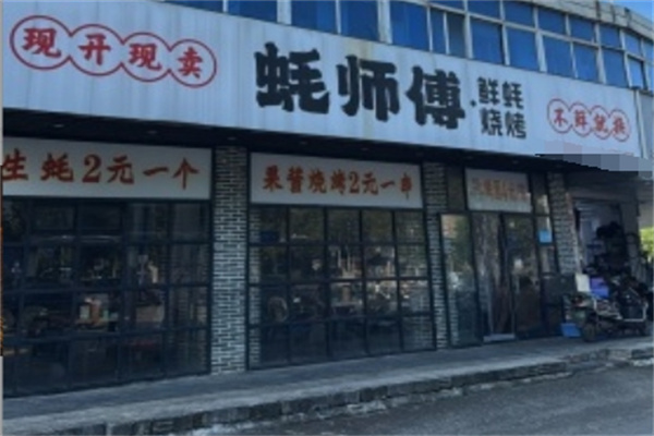 蚝师傅烧烤 蚝师傅烧烤