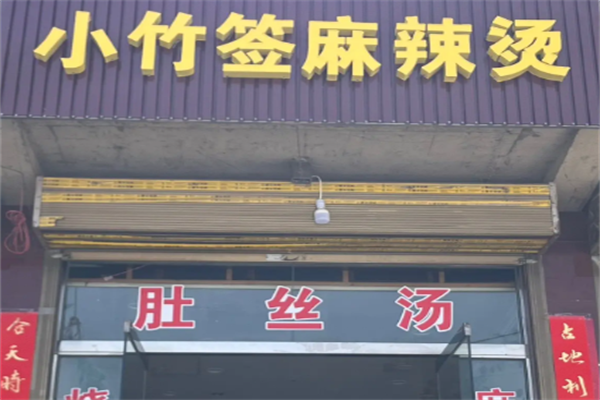 小竹签串串香麻辣烫 小竹签串串香麻辣烫