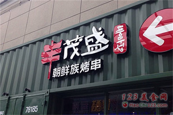 丰茂盛烤串