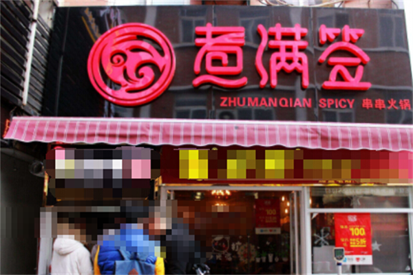 煮满签串串香 煮满签串串香