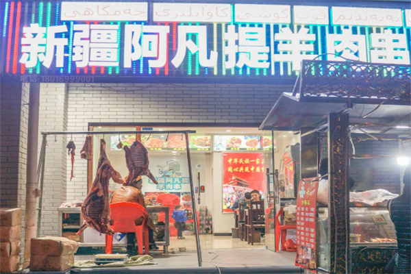 新疆阿凡提特色羊肉串 新疆阿凡提特色羊肉串