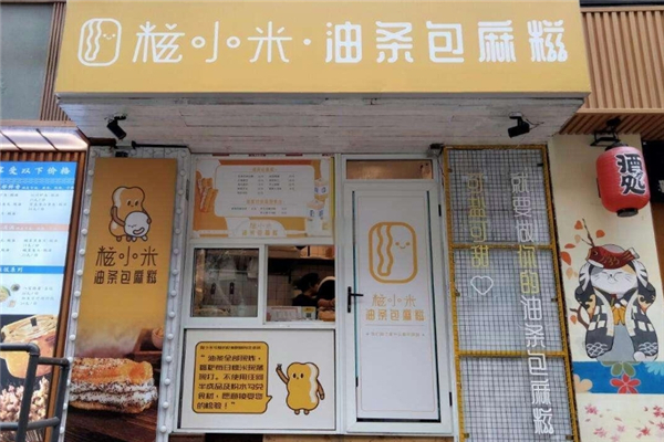 糍小米油条包麻糍加盟
