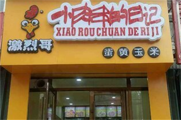 小肉串的日记