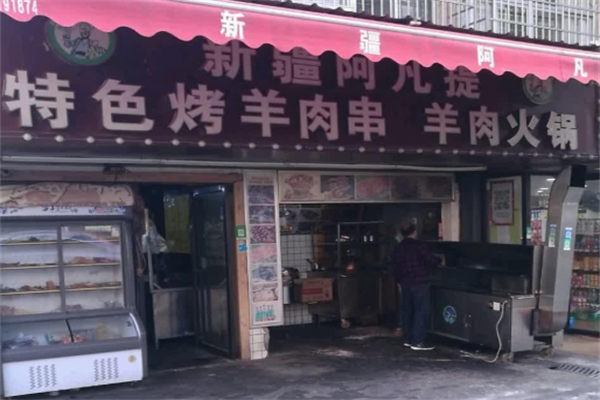 新疆阿凡提特色羊肉串 新疆阿凡提特色羊肉串
